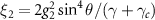 $\xi_{2} = 2g_{2}^{2} \sin^{4}{\theta}/(\gamma +\gamma_{c})$