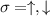 $\sigma = \uparrow,\downarrow$