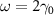 $\omega = 2\gamma _{0}$