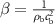$\beta = \frac{1}{{{\rho _{\text{b}}}c_{\text{b}}^2}}$