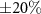 $\pm20\%$