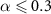 $\alpha \unicode{x2A7D} 0.3$