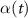 $\alpha(t)$