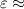 $\varepsilon \approx $