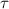 $\tau }$