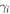 ${\gamma }_{i}$