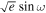 $\sqrt{e}\sin \omega $