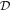 ${ \mathcal D }$