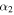 ${\alpha }_{2}$