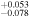 ${}_{-0.078}^{+0.053}$