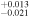 ${}_{-0.021}^{+0.013}$
