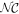 ${ \mathcal N }{ \mathcal C }$