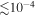 $\lesssim {10}^{-4}$