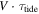 $V\cdot {\tau }_{\mathrm{tide}}$