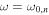 $\omega ={\omega }_{0,n}$