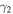 ${\gamma }_{2}$