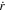 $\dot{r}$