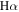 ${\rm{H}}\alpha $