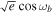 $\sqrt{e}\cos {\omega }_{b}$