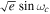 $\sqrt{e}\sin {\omega }_{c}$