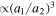 $\propto {\left({a}_{1}/{a}_{2}\right)}^{3}$