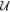 ${ \mathcal U }$