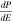 $\frac{dP}{dE}$