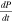 $\frac{dP}{dt}$