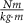 $\frac{Nm}{kg \cdot m}$