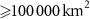 ${\unicode{x2A7E}}\!100\,000\,\mathrm{km}^2$