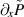 $\partial_x {\tilde P}$