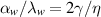 $\alpha_w/\lambda_w = 2\gamma/\eta$
