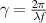 $\gamma = \frac{2\pi}{\lambda f}$