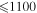 $\leqslant 1100$