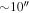$\sim 10^{\prime\prime} $
