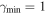 ${\gamma }_{\min }=1$