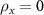 $\rho_{x} = 0$