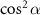 $\cos^2\alpha$