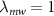 $\lambda_{mw} = 1$