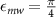 $\epsilon_{mw} = \frac{\pi}{4}$