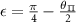 $\epsilon = \frac{\pi}{4}-\frac{\theta_{\Pi}}{2}$
