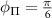 $\phi_\Pi = \frac{\pi}{6}$