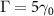 $\Gamma = 5\gamma_0$
