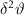 $\delta^2\vartheta$