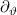 $\partial_{\vartheta}$