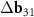 $\Delta {{\mathbf{b}}_{31}}$