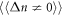 $\langle \langle {\rm{\Delta }}n\ne 0\rangle \rangle $