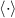 $\langle \cdot \rangle$