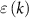 $\varepsilon \left( k \right)$