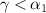 $\gamma \lt \alpha_1$